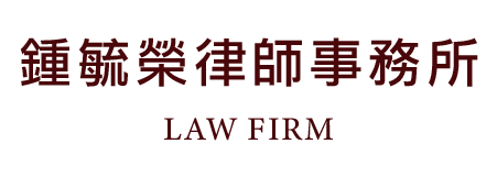 鍾毓榮律師事務所-台北|高雄律師-民事|刑事|家事|法律顧問